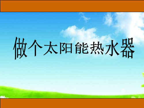 新版五年级上册科学精品课件 2.7做个太阳能热水器 ｜教科版  (共11张)