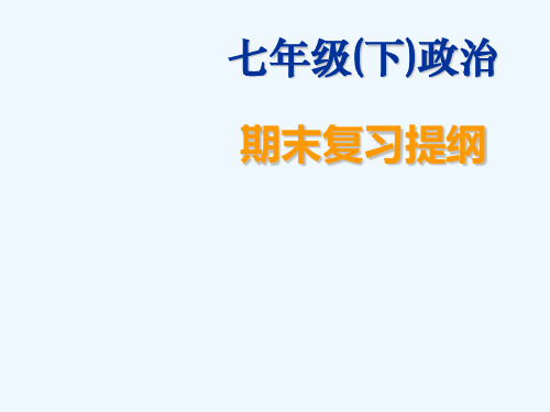 人教版七年级道德与法治下册思想品德复习ppt课件