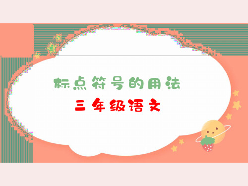 小学三年级语文 标点符号的学习