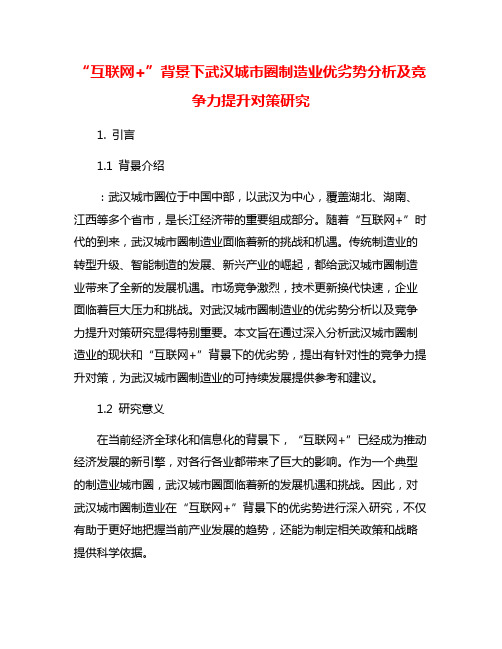 “互联网+”背景下武汉城市圈制造业优劣势分析及竞争力提升对策研究