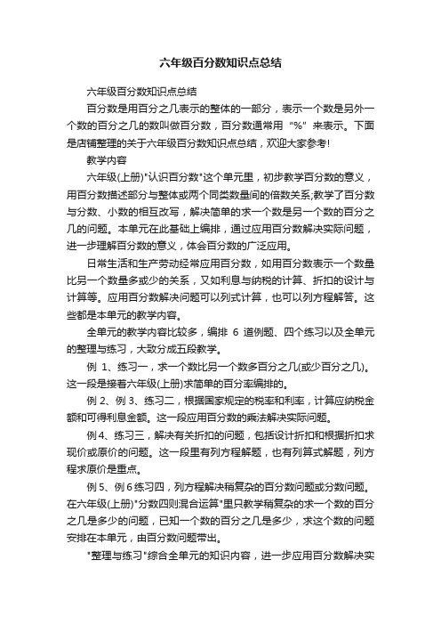 六年级百分数知识点总结