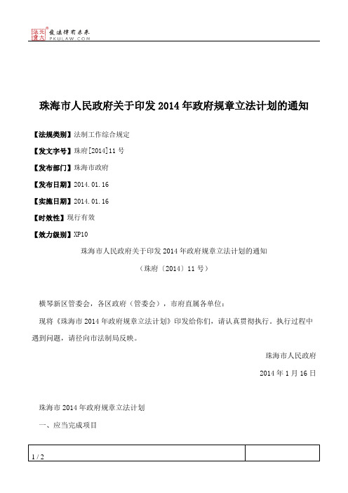 珠海市人民政府关于印发2014年政府规章立法计划的通知