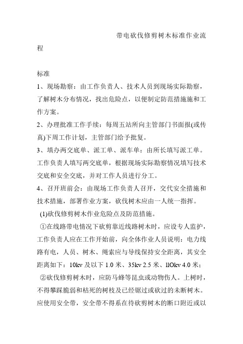 带电砍伐修剪树木标准作业流程.doc
