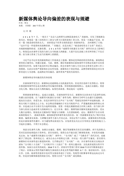 新媒体舆论导向偏差的表现与规避