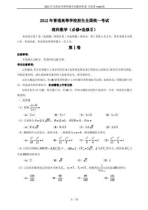 2012年全国高考理科数学试题和答案-全国卷word版