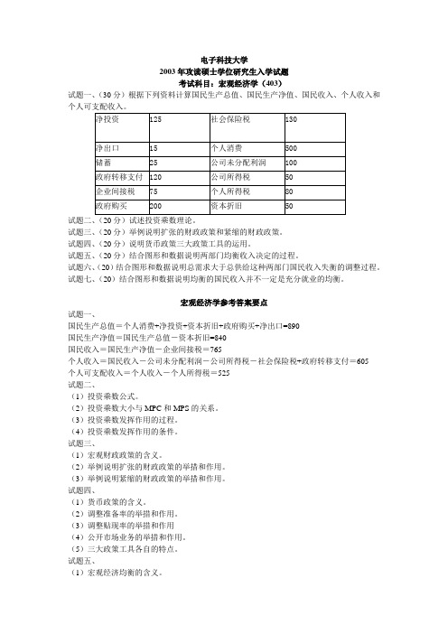 成都电子科技大学宏观经济学2003年(含答案)考研真题考研试题