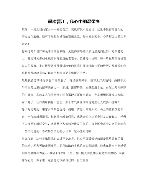 我的家乡作文600字福建晋江篇