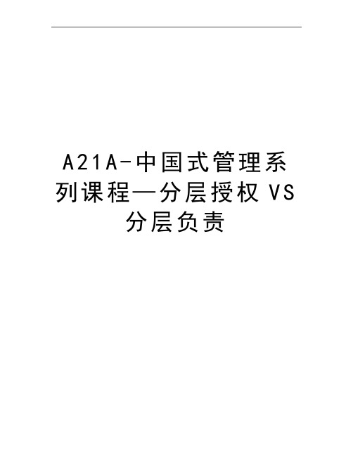 最新a21a-中国式系列课程—分层授权vs分层负责