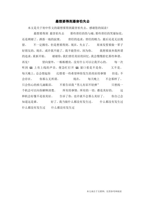 最想要得到最害怕失去_初中作文