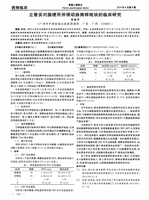 立普妥对脑梗死伴颈动脉粥样斑块的临床研究