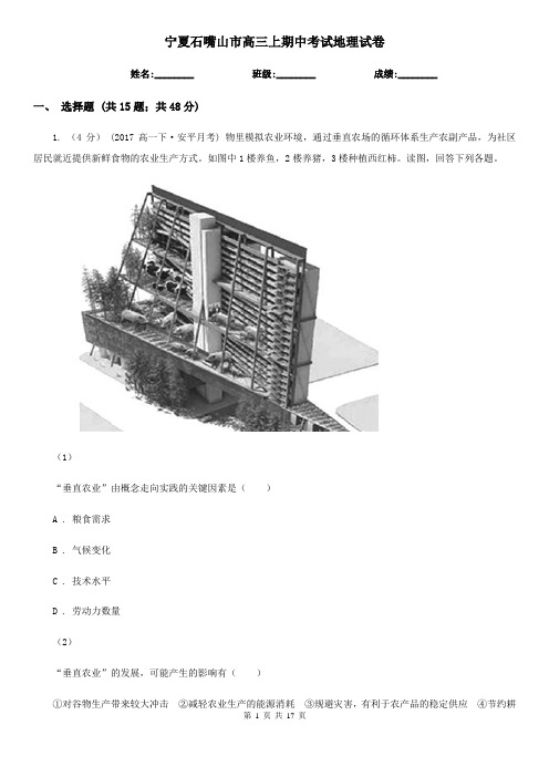 宁夏石嘴山市高三上期中考试地理试卷