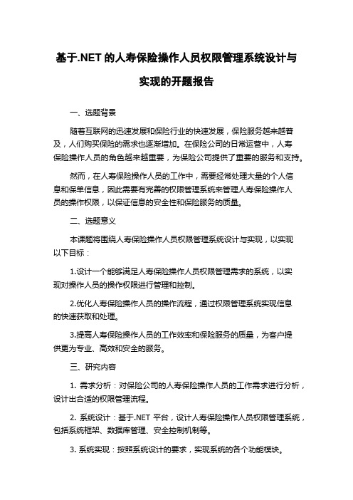 基于.NET的人寿保险操作人员权限管理系统设计与实现的开题报告