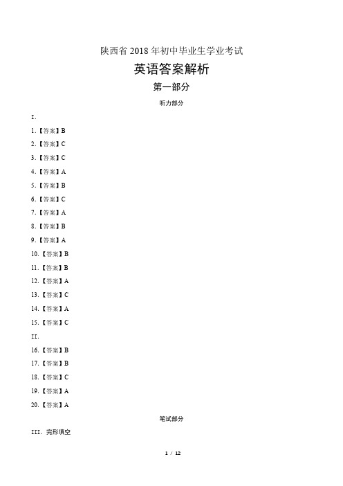 (完整word版)2018年陕西省中考英语试卷-答案