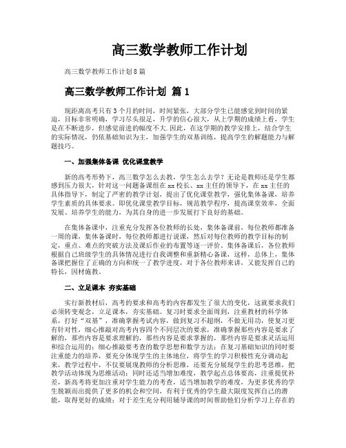 高三数学教师工作计划