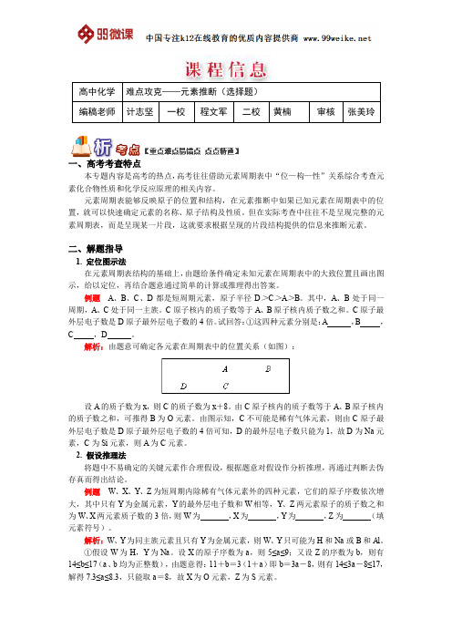 【2018新课标 高考必考知识点 教学计划 教学安排 教案设计】高三化学：难点攻克——元素推断(选择题)