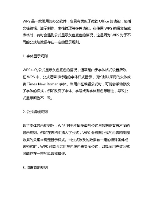 wps为什么公式会显示灰色底色低温