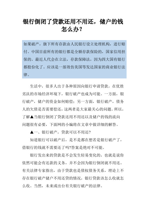 银行倒闭了贷款还用不用还,储户的钱怎么办？