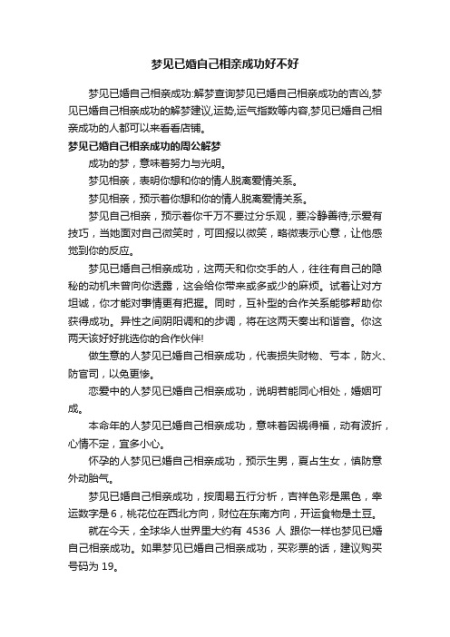 梦见已婚自己相亲成功好不好