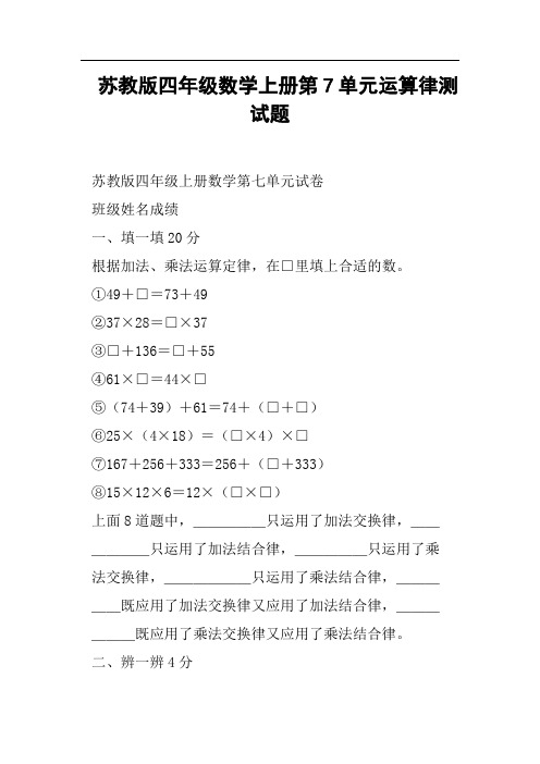 苏教版四年级数学上册第7单元运算律测试题