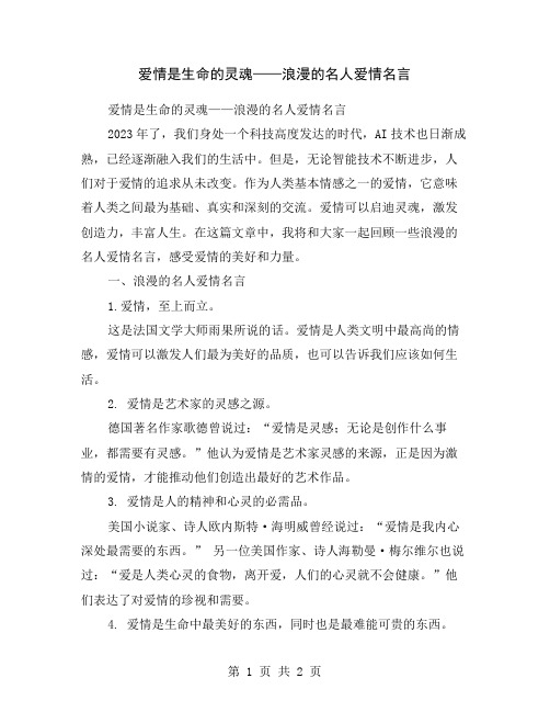 爱情是生命的灵魂——浪漫的名人爱情名言