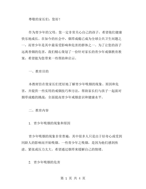 针对家长的青少年戒烟教育教案策划