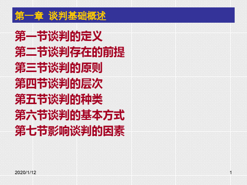 商务谈判第一章谈判概述.ppt