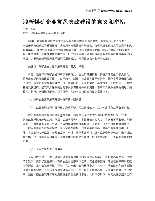 浅析煤矿企业党风廉政建设的意义和举措