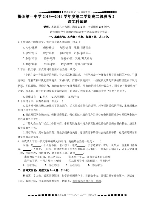 广东省揭阳一中2013-2014学年高二下学期第二次阶段考试语文试题 Word版含答案[ 高考]