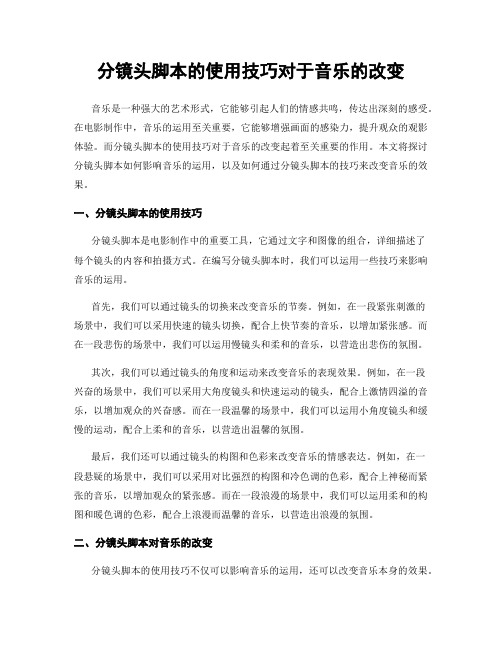 分镜头脚本的使用技巧对于音乐的改变