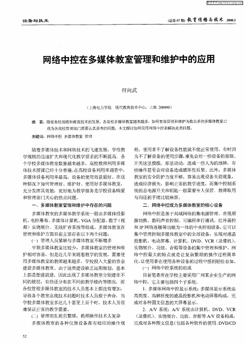 网络中控在多媒体教室管理和维护中的应用