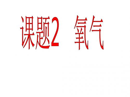 人教版九年级化学上册第2单元课题2氧气(共40张PPT)