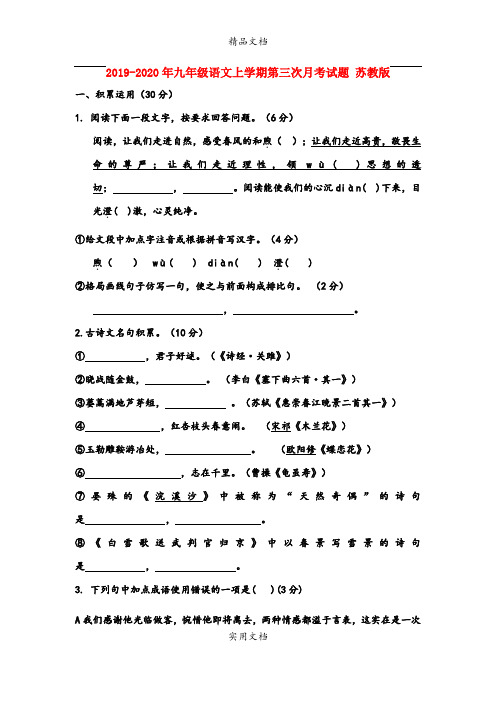 九年级语文上学期第三次月考试题 苏教版