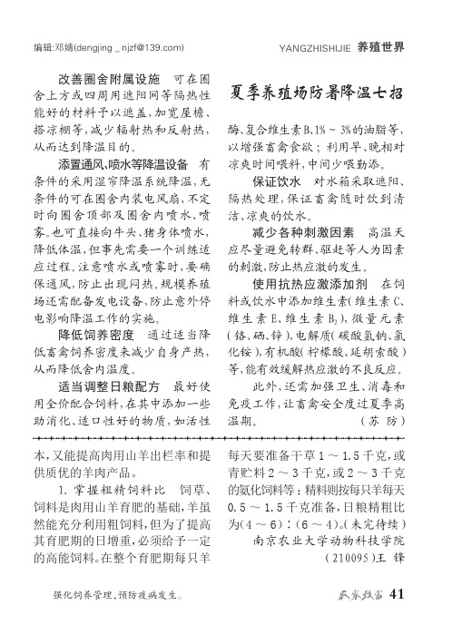 夏季养殖场防暑降温七招