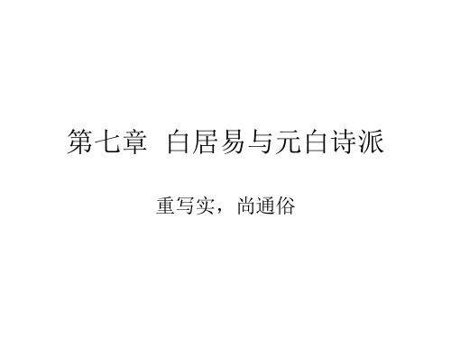 第七章  白居易与元