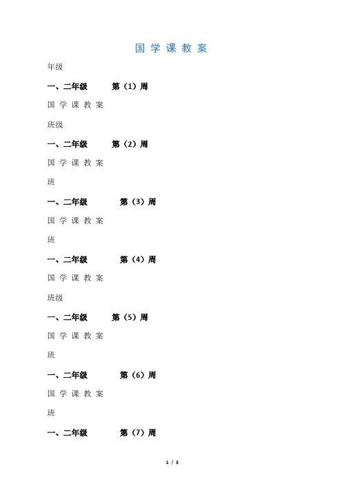 一年级国学教案