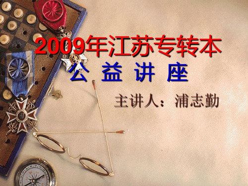 2019年江苏专转本辅导讲座-PPT课件