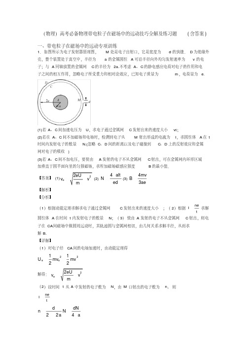 (物理)高考必备物理带电粒子在磁场中的运动技巧全解及练习题(含答案)