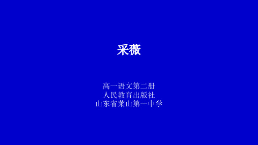 人教版高中语文必修二第二单元第四课诗经两首之采薇公开课教学课件(共25张PPT)