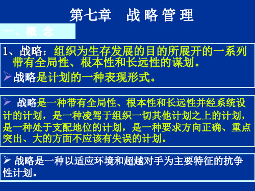 管理学原理：战略管理ppt课件