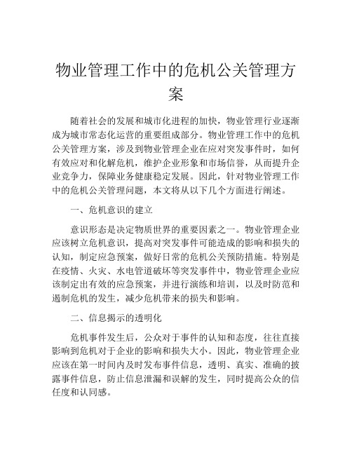 物业管理工作中的危机公关管理方案