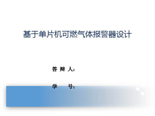 基于单片机可燃气体报警器设计毕设答辩