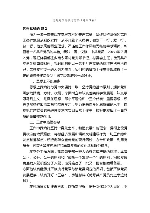 优秀党员的事迹材料（通用3篇）