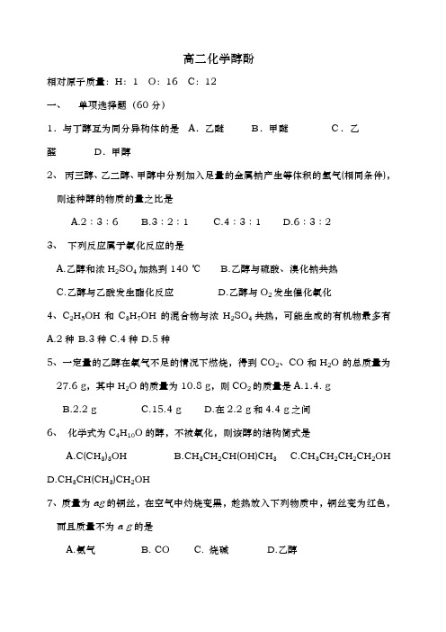 高二化学选修五醇酚习题与答案