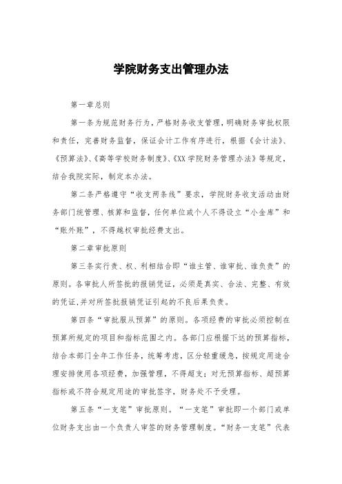 学院财务支出管理办法