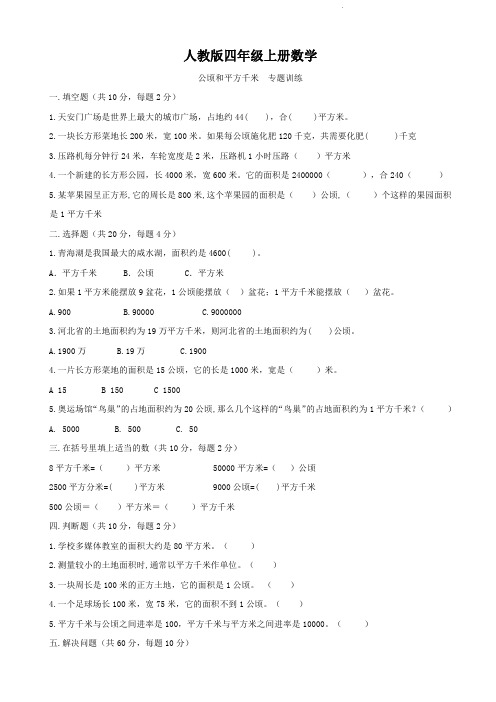 人教版四年级上册数学  公顷和平方千米  专题训练