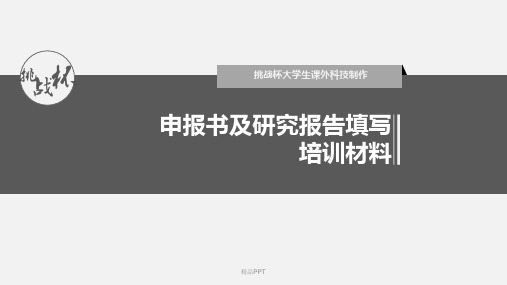 大学生挑战杯申报书及说明书填写培训材料