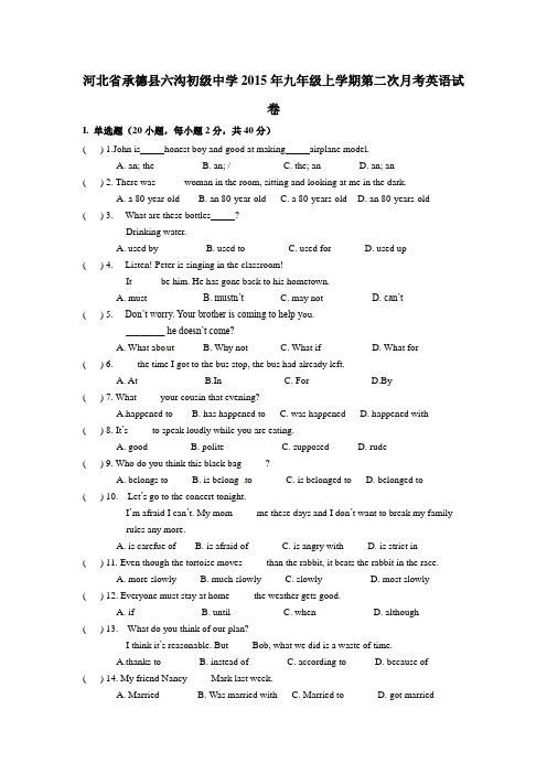 河北省承德县六沟初级中学2015年九年级上学期第二次月考英语试卷