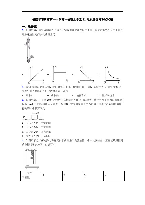 福建省莆田市第一中学高一物理上学期11月质量检测考试试题