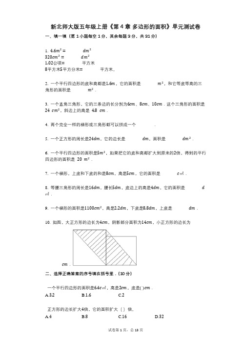 新北师大版五年级上册《第4章_多边形的面积》小学数学-有答案-单元测试卷