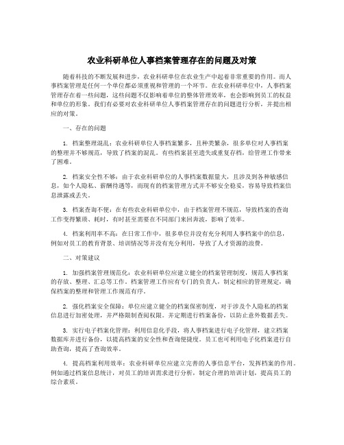 农业科研单位人事档案管理存在的问题及对策